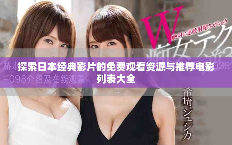 探索日本經典影片的免費觀看資源與推薦電影列表大全