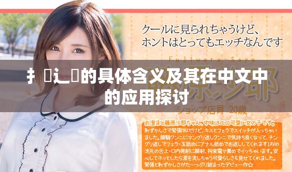 扌喿辶畐的具體含義及其在中文中的應用探討
