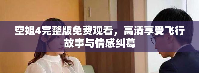 空姐4完整版免費(fèi)觀看，高清享受飛行故事與情感糾葛