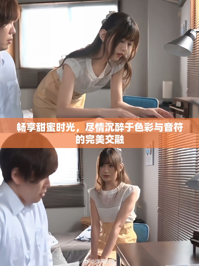 暢享甜蜜時光，盡情沉醉于色彩與音符的完美交融