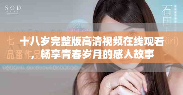 十八歲完整版高清視頻在線觀看，暢享青春歲月的感人故事