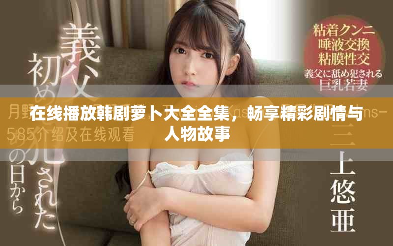 在線播放韓劇蘿卜大全全集，暢享精彩劇情與人物故事