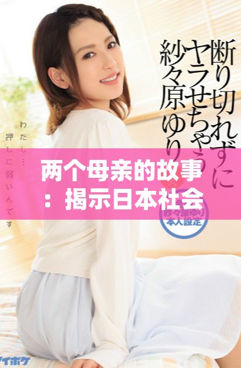 兩個(gè)母親的故事：揭示日本社會(huì)的溫情與挑戰(zhàn)