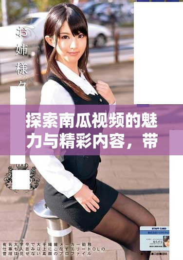 探索南瓜視頻的魅力與精彩內(nèi)容，帶你暢游多元視聽體驗(yàn)