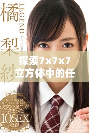 探索7x7x7立方體中的任意噪聲與復合結(jié)構(gòu)的關(guān)系分析