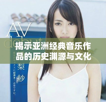 揭示亞洲經典音樂作品的歷史淵源與文化影響