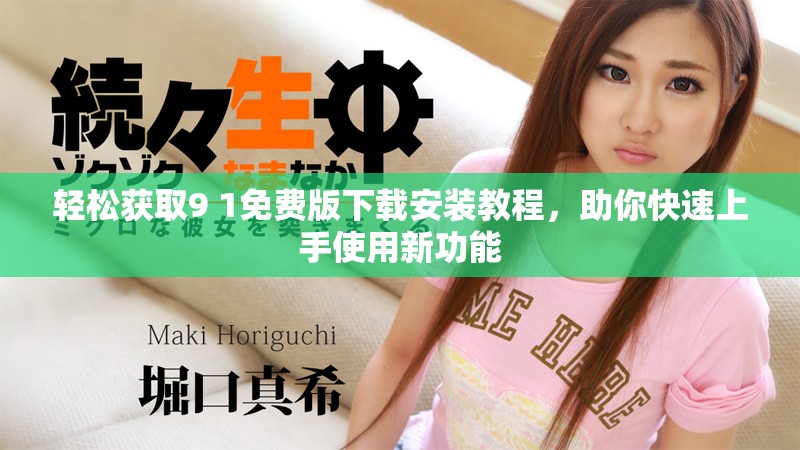 輕松獲取9 1免費(fèi)版下載安裝教程，助你快速上手使用新功能
