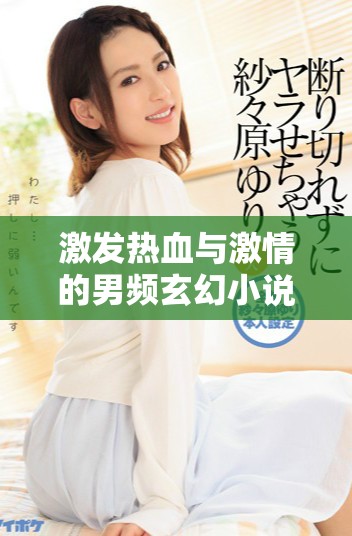 激發(fā)熱血與激情的男頻玄幻小說(shuō)精選推薦列表