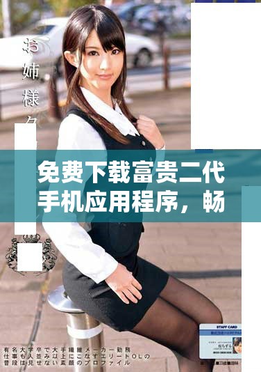 免費下載富貴二代手機應(yīng)用程序，暢享奢華生活體驗