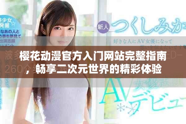 櫻花動漫官方入門網(wǎng)站完整指南，暢享二次元世界的精彩體驗