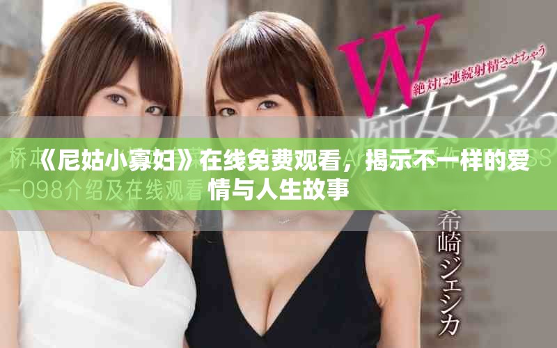 《尼姑小寡婦》在線免費(fèi)觀看，揭示不一樣的愛(ài)情與人生故事