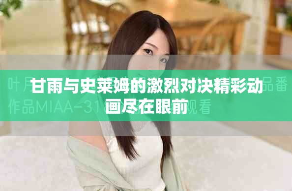 甘雨與史萊姆的激烈對(duì)決精彩動(dòng)畫(huà)盡在眼前