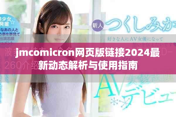 jmcomicron網(wǎng)頁(yè)版鏈接2024最新動(dòng)態(tài)解析與使用指南