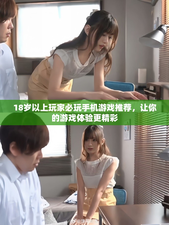 18歲以上玩家必玩手機游戲推薦，讓你的游戲體驗更精彩