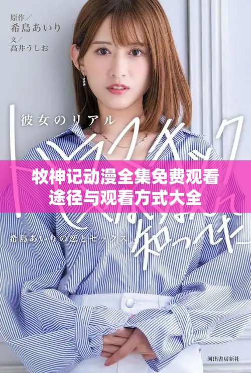牧神記動漫全集免費(fèi)觀看途徑與觀看方式大全