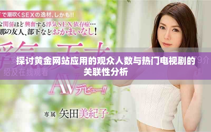 探討黃金網(wǎng)站應(yīng)用的觀眾人數(shù)與熱門電視劇的關(guān)聯(lián)性分析