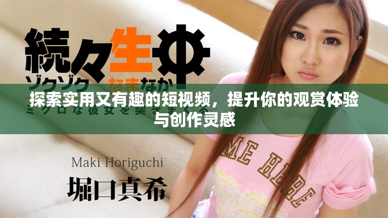 探索實(shí)用又有趣的短視頻，提升你的觀賞體驗(yàn)與創(chuàng)作靈感