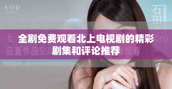 全劇免費觀看北上電視劇的精彩劇集和評論推薦
