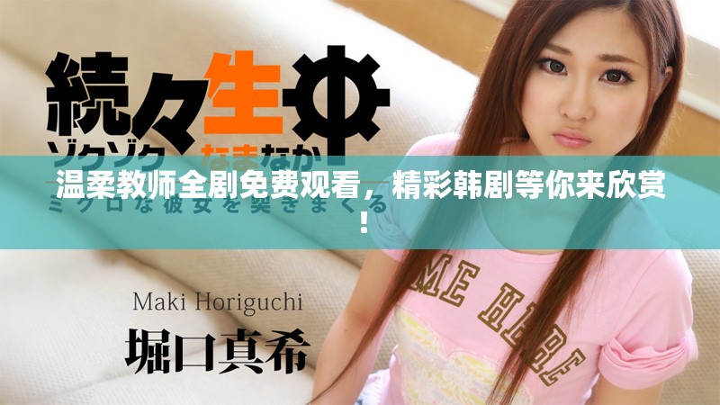 溫柔教師全劇免費(fèi)觀看，精彩韓劇等你來欣賞！