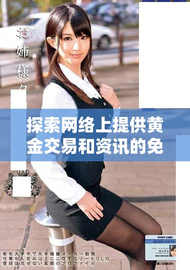 探索網(wǎng)絡(luò)上提供黃金交易和資訊的免費網(wǎng)站推薦指南