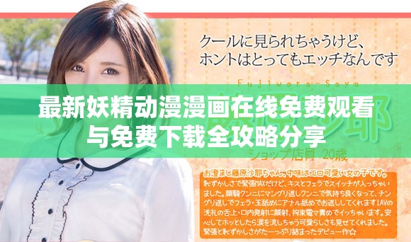 最新妖精動漫漫畫在線免費觀看與免費下載全攻略分享