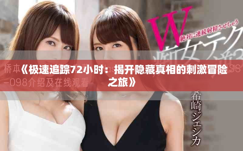 《極速追蹤72小時：揭開隱藏真相的刺激冒險之旅》