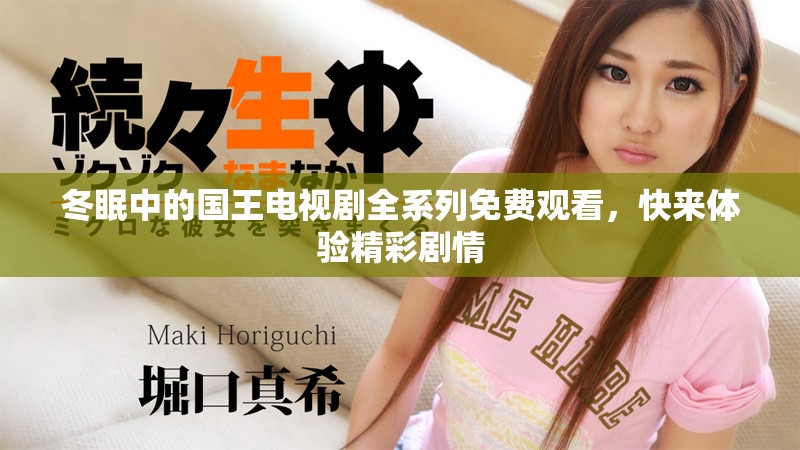 冬眠中的國王電視劇全系列免費觀看，快來體驗精彩劇情