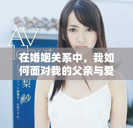 在婚姻關(guān)系中，我如何面對(duì)我的父親與愛人的身份扮演