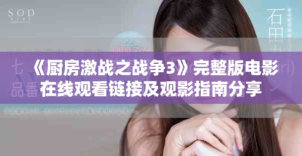 《廚房激戰(zhàn)之戰(zhàn)爭(zhēng)3》完整版電影在線觀看鏈接及觀影指南分享