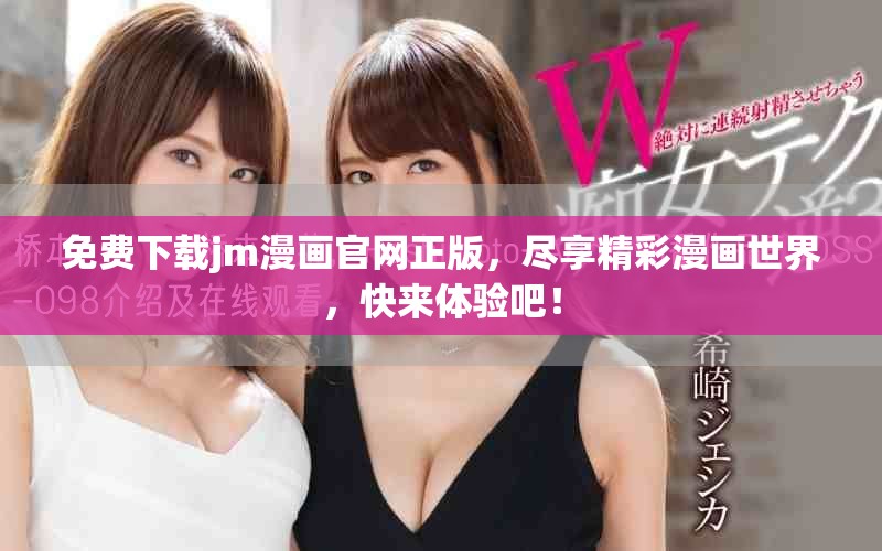 免費下載jm漫畫官網(wǎng)正版，盡享精彩漫畫世界，快來體驗吧！