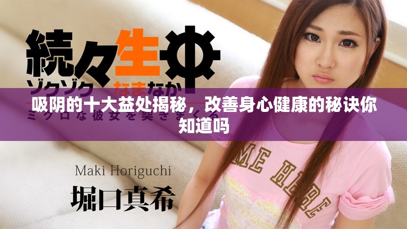 吸陰的十大益處揭秘，改善身心健康的秘訣你知道嗎