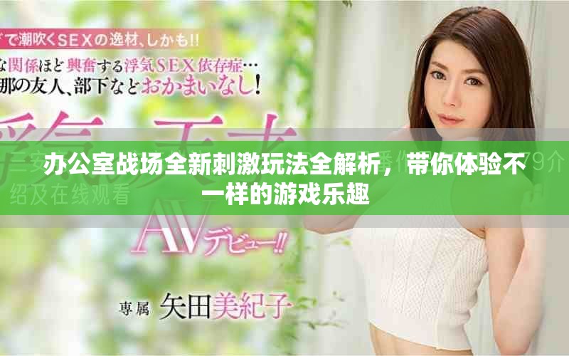 辦公室戰(zhàn)場(chǎng)全新刺激玩法全解析，帶你體驗(yàn)不一樣的游戲樂(lè)趣