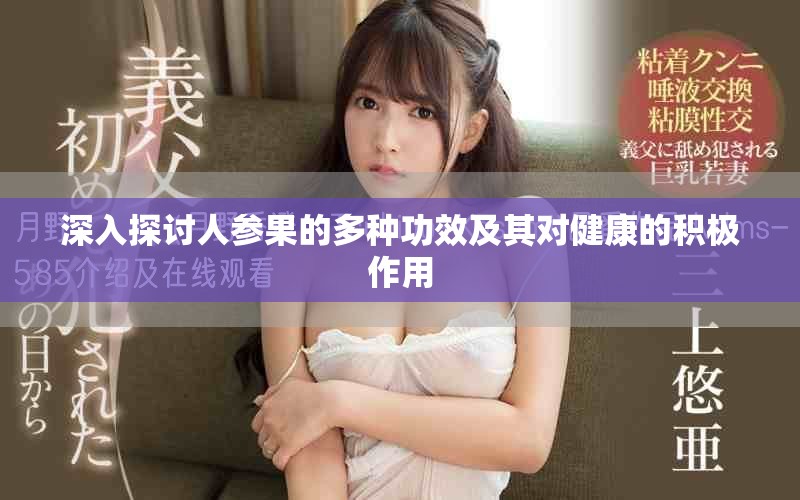 深入探討人參果的多種功效及其對(duì)健康的積極作用