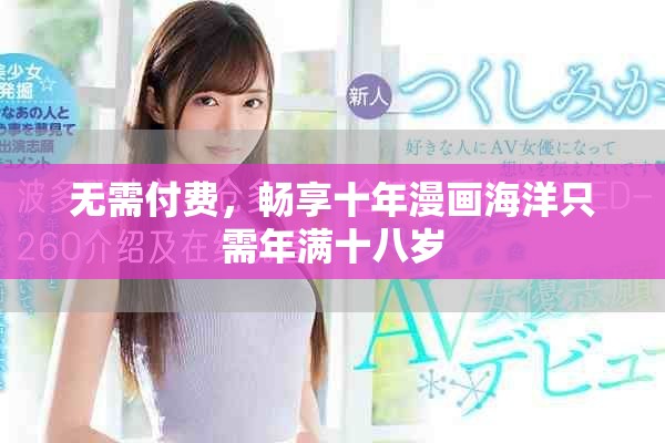 無需付費，暢享十年漫畫海洋只需年滿十八歲