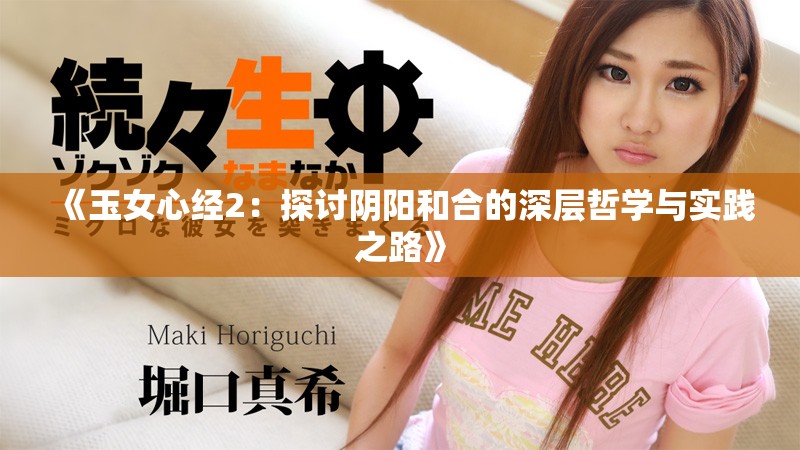 《玉女心經(jīng)2：探討陰陽和合的深層哲學(xué)與實(shí)踐之路》