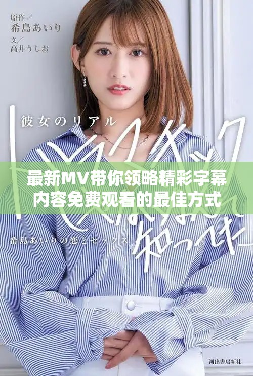 最新MV帶你領略精彩字幕內容免費觀看的最佳方式