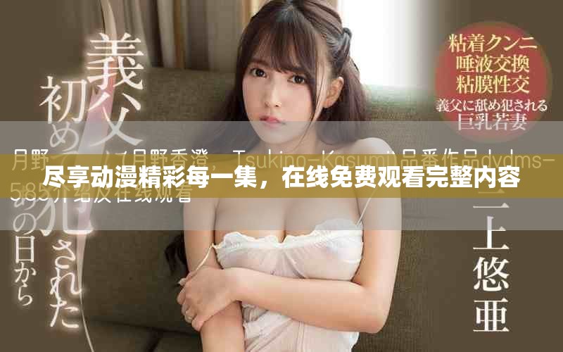 盡享動漫精彩每一集，在線免費觀看完整內容