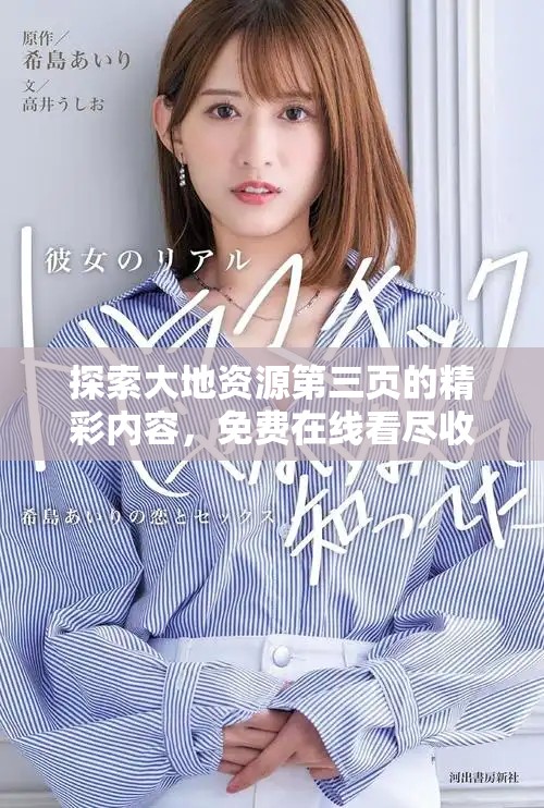 探索大地資源第三頁(yè)的精彩內(nèi)容，免費(fèi)在線(xiàn)看盡收眼底