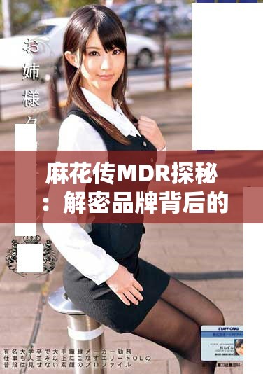 麻花傳MDR探秘：解密品牌背后的文化和故事