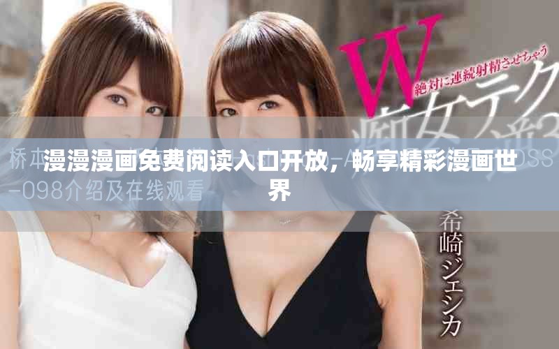 漫漫漫畫免費閱讀入口開放，暢享精彩漫畫世界