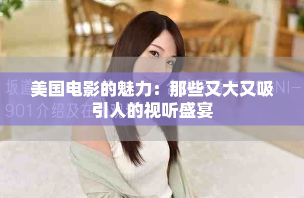 美國(guó)電影的魅力：那些又大又吸引人的視聽(tīng)盛宴