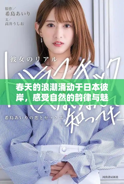 春天的浪潮涌動(dòng)于日本彼岸，感受自然的韻律與魅力
