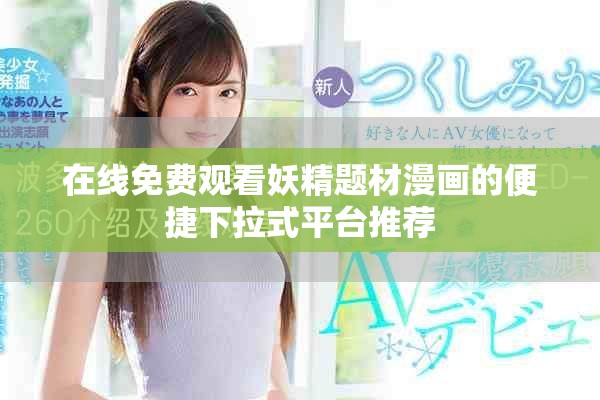 在線免費(fèi)觀看妖精題材漫畫的便捷下拉式平臺(tái)推薦
