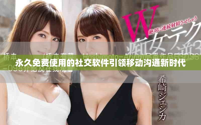 永久免費使用的社交軟件引領移動溝通新時代