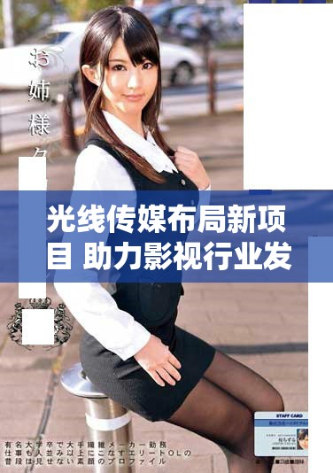 光線傳媒布局新項(xiàng)目 助力影視行業(yè)發(fā)展提速