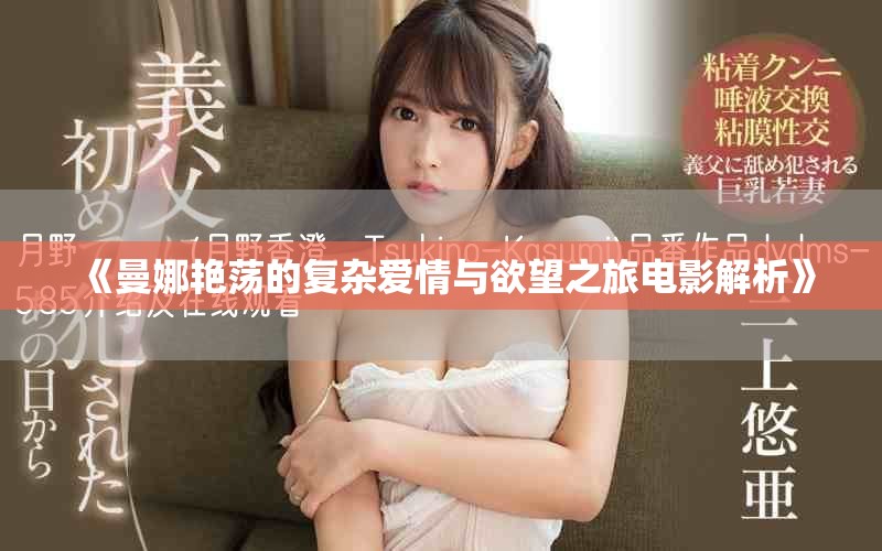 《曼娜艷蕩的復(fù)雜愛(ài)情與欲望之旅電影解析》
