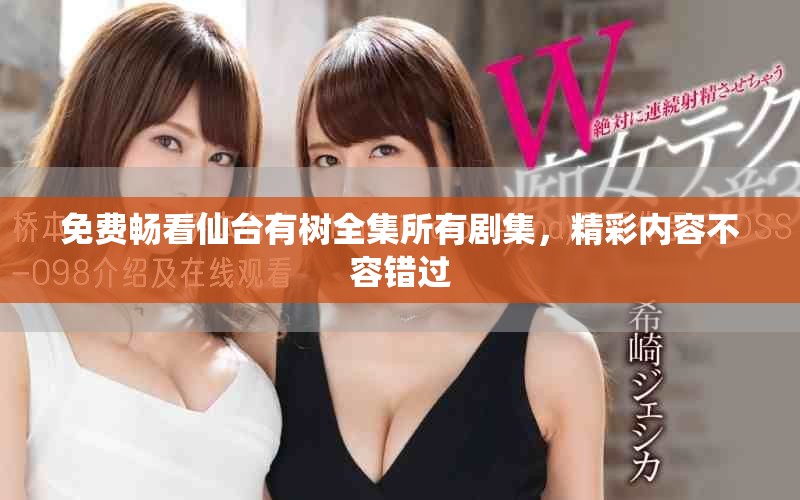 免費暢看仙臺有樹全集所有劇集，精彩內(nèi)容不容錯過