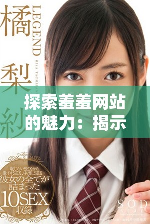 探索羞羞網(wǎng)站的魅力：揭示其獨(dú)特內(nèi)容與用戶體驗(yàn)分析