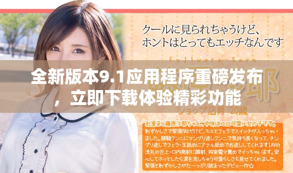全新版本9.1應(yīng)用程序重磅發(fā)布，立即下載體驗(yàn)精彩功能