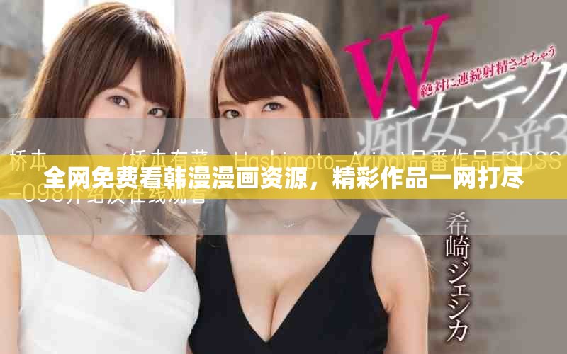 全網(wǎng)免費(fèi)看韓漫漫畫資源，精彩作品一網(wǎng)打盡
